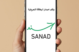 المجلس الأعلى يعلن وقف إصدار البطاقة التعريفية للأشخاص ذوي الإعاقة حتى إشعار آخر