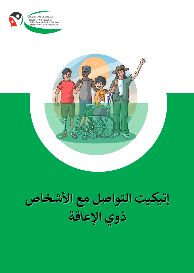 إتيكيت التواصل مع الأشخاص ذوي الإعاقة 