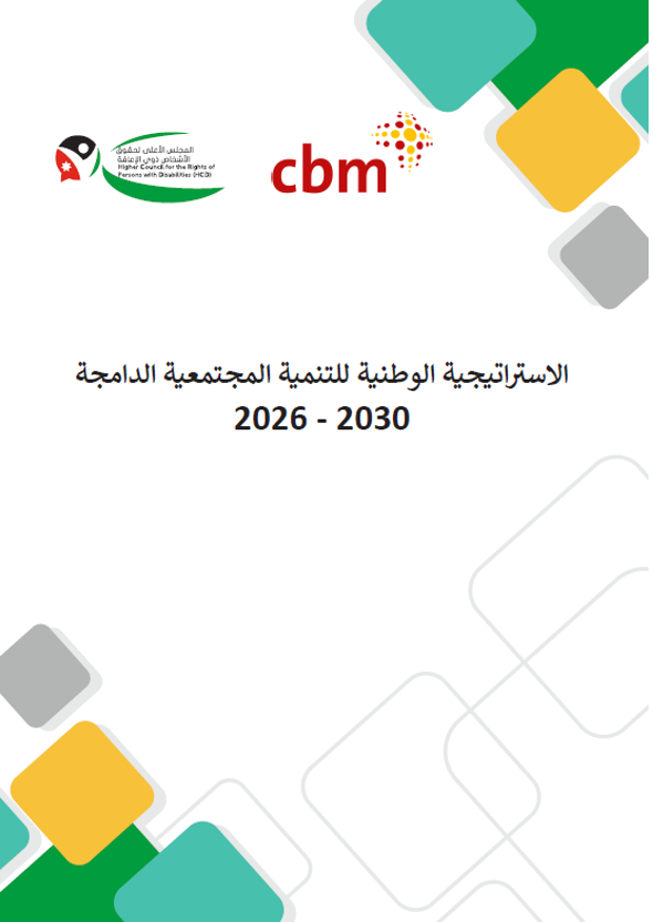 استراتيجية التنمية المجتمعية الدامجة