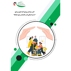 كتيب إرشادي يوضح آلية تطبيق برنامج الدعم التماثلي لأسر الأشخاص ذوي الإعاقة