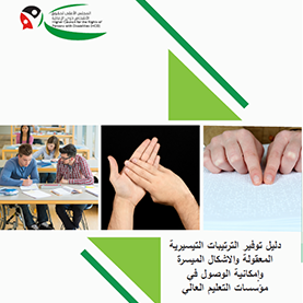دليل توفير الترتيبات التيسيرية المعقولة والأشكال الميسرة وإمكانية الوصول في مؤسسات التعليم العالي