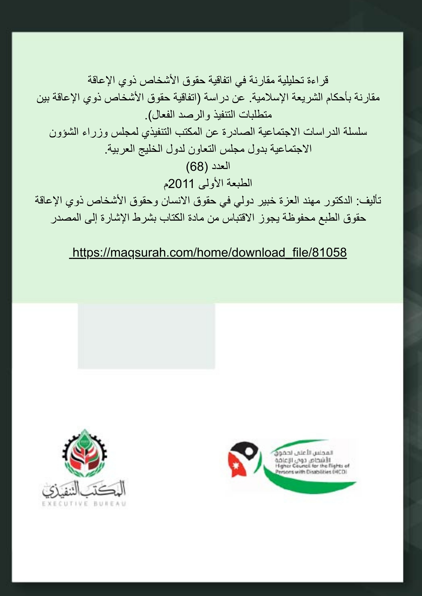 قراءة تحليلية مقارنة في اتفاقية حقوق الأشخاص ذوي الإعاقة مقارنة بأحكام الشريعة الإسلامية