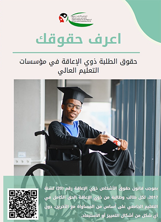 اعرف حقوقك حقوق الطلبة ذوي الإعاقة في مؤسسات التعليم العالي