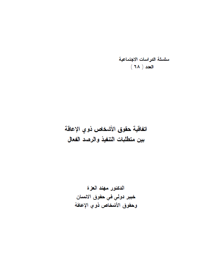 دراسة (اتفاقية حقوق الأشخاص ذوي الإعاقة بين متطلبات التنفيذ والرصد الفعال)