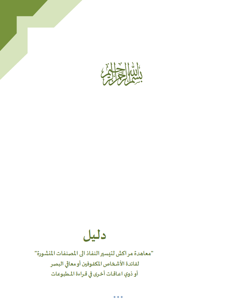 دليل معاهدة مراكش لتيسير النفاذ إلى المصنفات المنشورة لفائدة الأشخاص المكفوفين او معاقي البصر أو ذوي اعاقات أخرى في قراءة المطبوعات