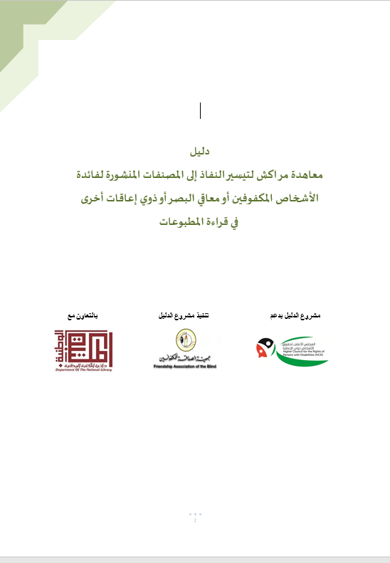 دليل معاهدة مراكش لتيسير النفاذ إلى المصنفات المنشورة لفائدة الأشخاص المكفوفين أو معاقي البصر أو ذوي إعاقات أخرى  في قراءة المطبوعات