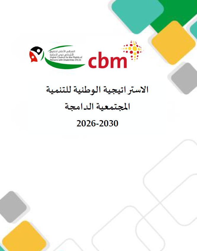 الاستراتيجية الوطنية للتنمية المجتمعية الدامجة 2026