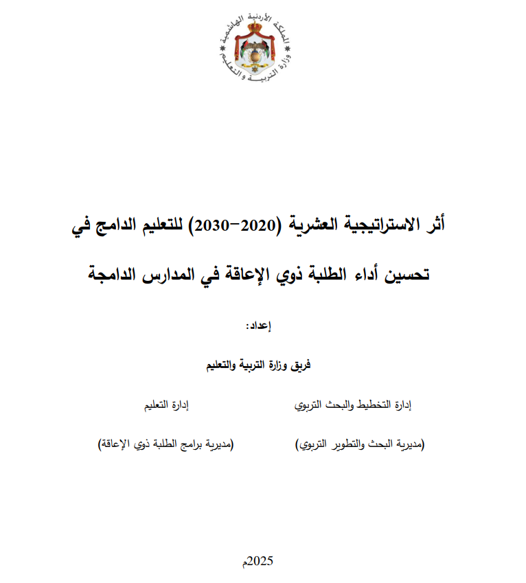 أثر الاستراتيجية العشرية (2020 – 2030) للتعليم الدامج في تحسين أداء الطلبة ذوي الإعاقة في المدارس الدامجة