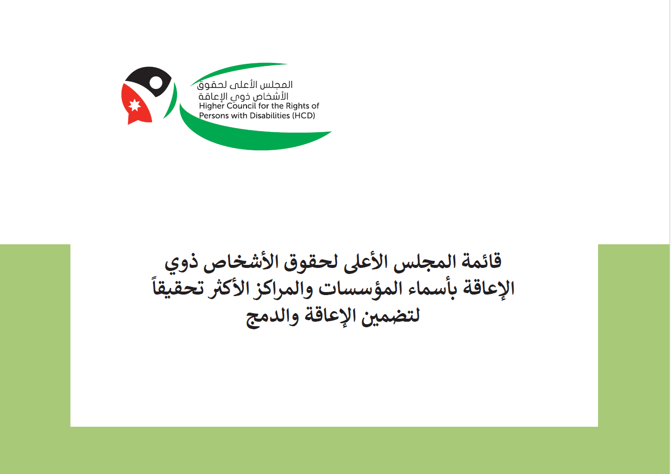 قائمة المجلس الأعلى لحقوق الأشخاص ذوي الإعاقة بأسماء المؤسسات والمراكز الأكثر تحقيقاً لتضمين الإعاقة والدمج