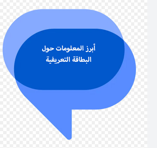 أبرز المعلومات حول البطاقة التعريفية