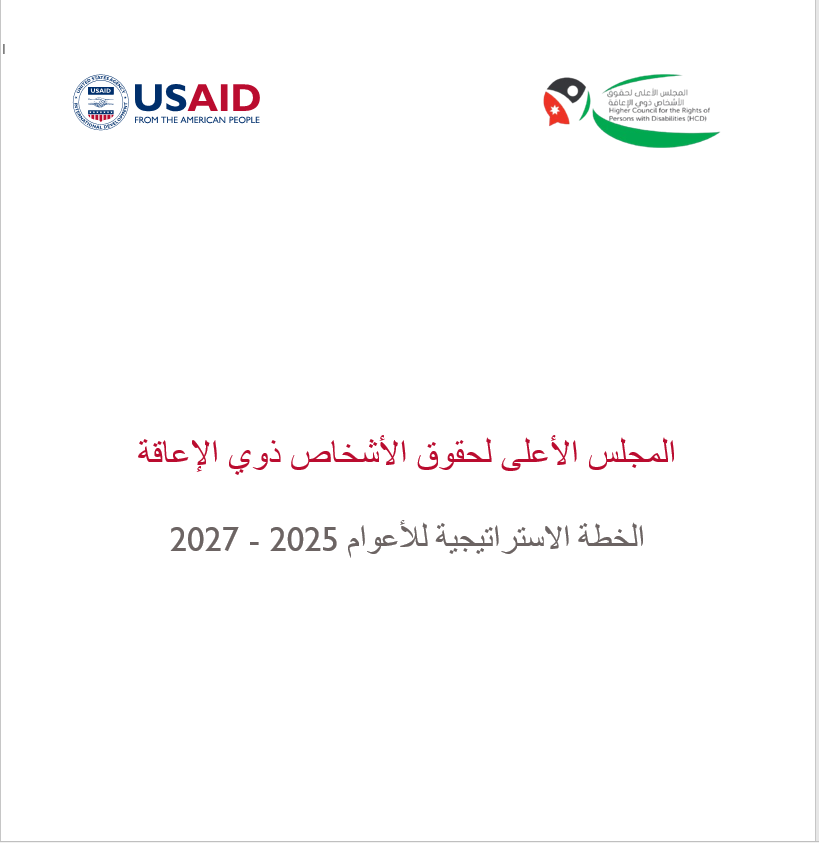 الخطة الاستراتيجية للأعوام 2027 - 2025