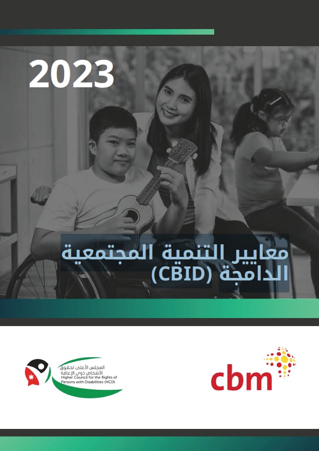 معايير التنمية المجتمعية الدامجة (CBID)