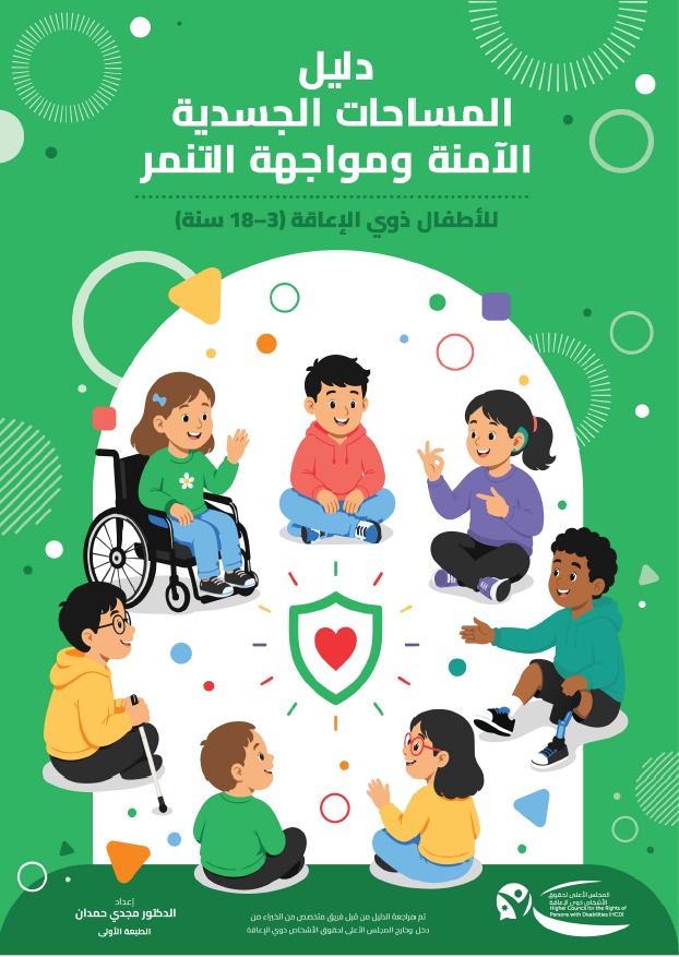 دليل المساحات الجسدية الامنة ومواجهة التنمر 