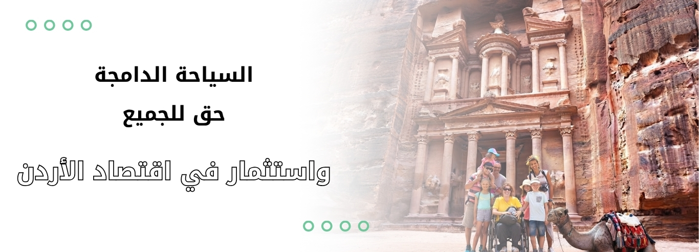السياحة_الدامجة_حق_للجميع