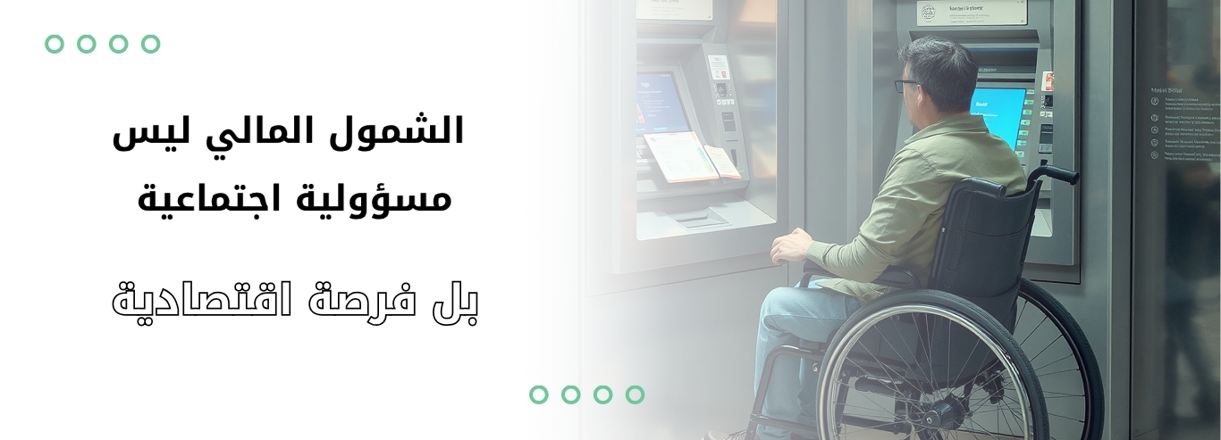 الشمول_المالي_ليس_مسؤولية_اجتماعية
