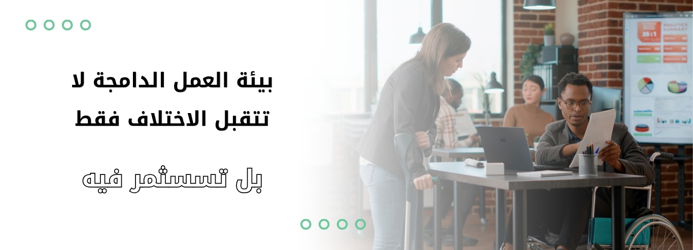 بيئة_العمل_الدامجة