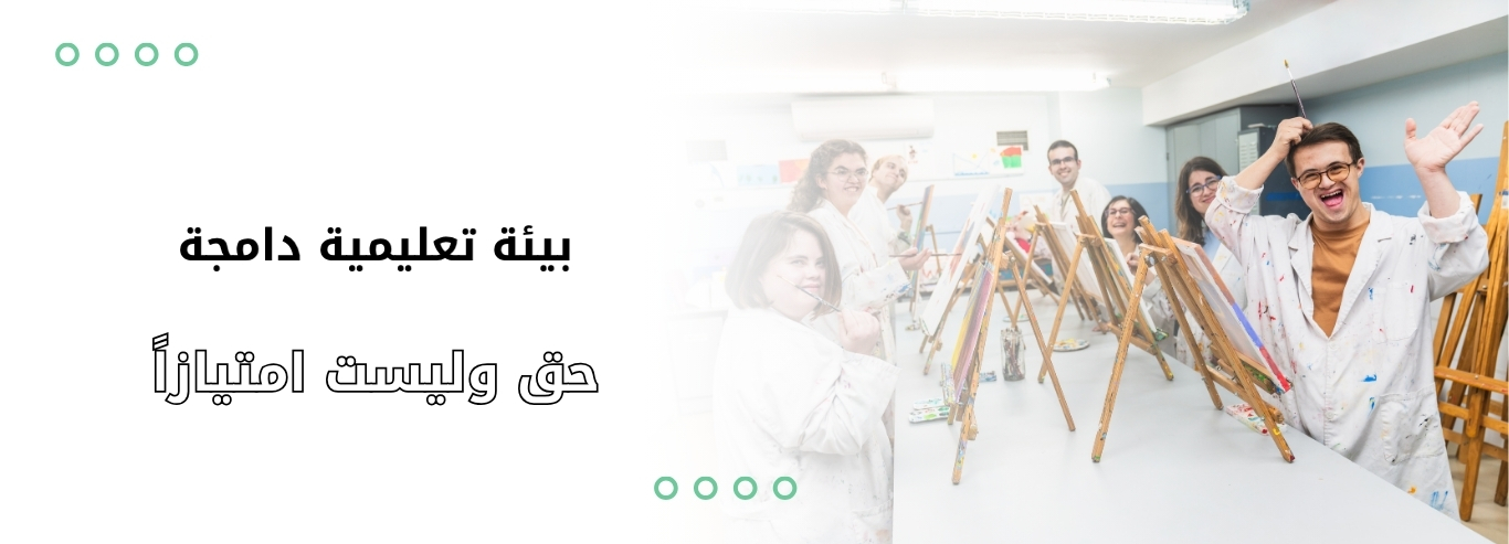 بيئة_تعليمية_دامجة